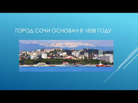 ГОРОД СОЧИ ОСНОВАН В 1838 ГОДУ