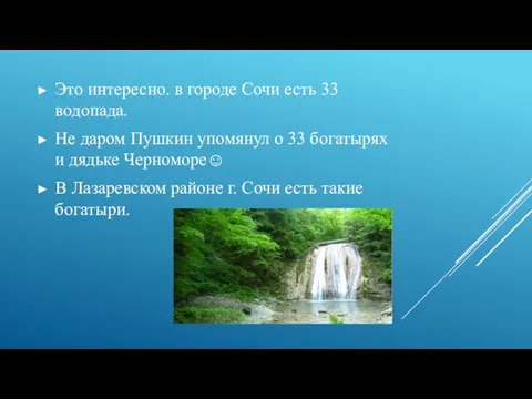 Это интересно. в городе Сочи есть 33 водопада. Не даром