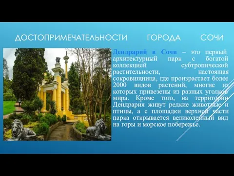 ДОСТОПРИМЕЧАТЕЛЬНОСТИ ГОРОДА СОЧИ Дендрарий в Сочи – это первый архитектурный