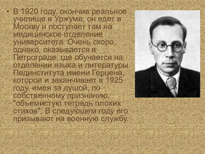 В 1920 году, окончив реальное училище в Уржуме, он едет в Москву и