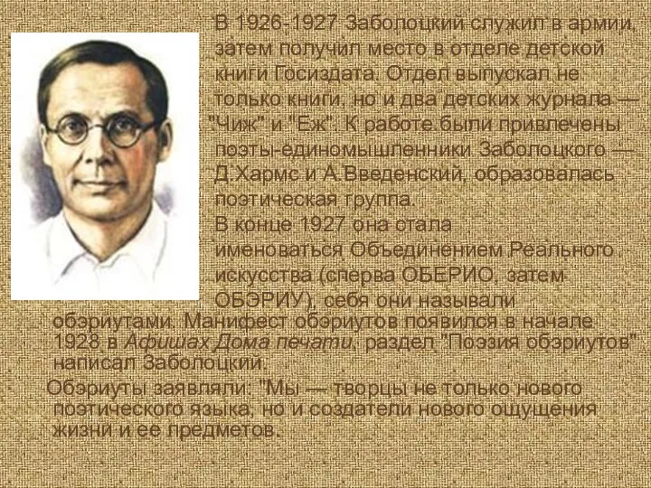 В 1926-1927 Заболоцкий служил в армии, затем получил место в отделе детской книги