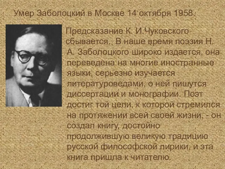 Умер Заболоцкий в Москве 14 октября 1958. Предсказание К. И.Чуковского