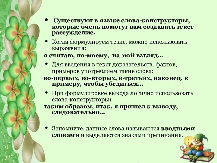 Существуют в языке слова-конструкторы, которые очень помогут вам создавать текст