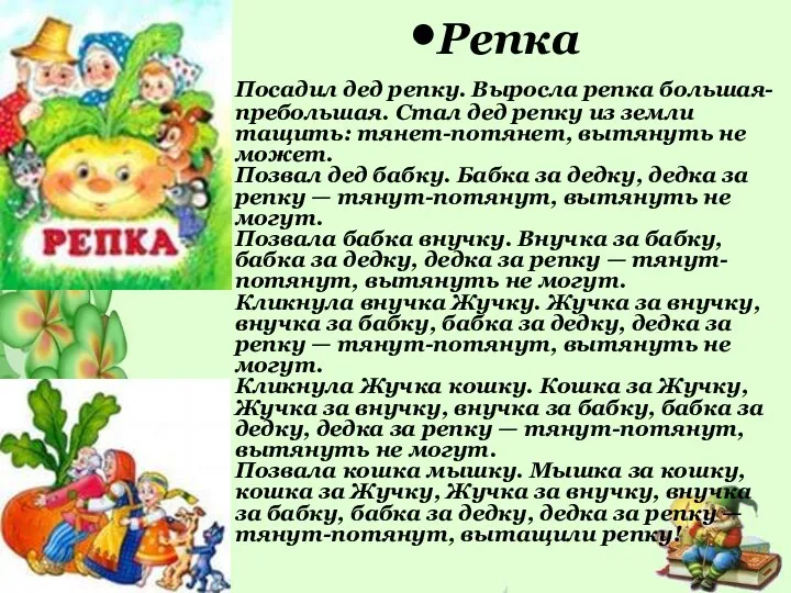 Репка Посадил дед репку. Выросла репка большая-пребольшая. Стал дед репку