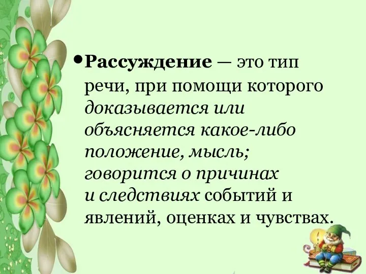 Рассуждение — это тип речи, при помощи которого доказывается или