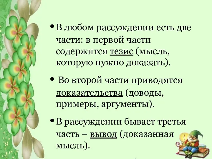 В любом рассуждении есть две части: в первой части содержится