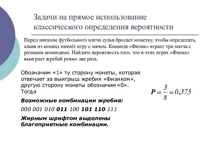 Задачи на прямое использование классического определения вероятности Перед началом футбольного