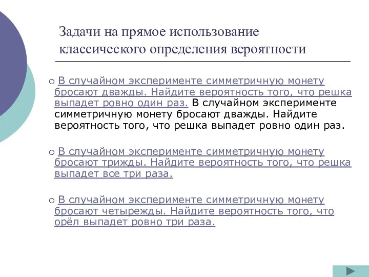 Задачи на прямое использование классического определения вероятности В случайном эксперименте