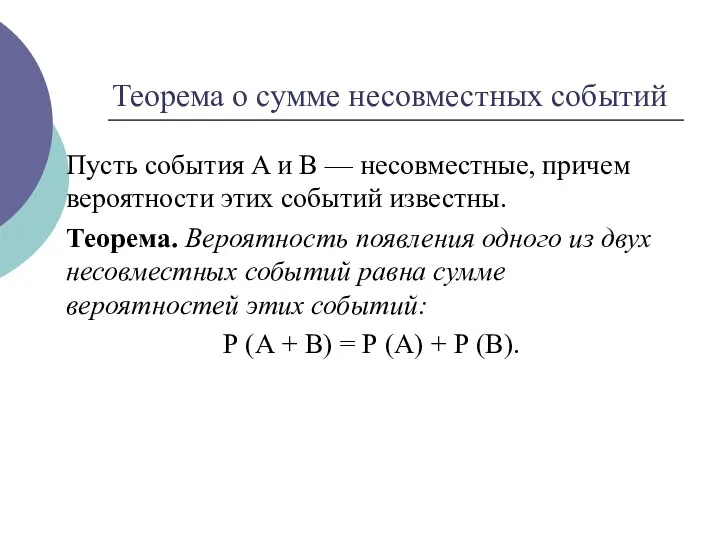 Теорема о сумме несовместных событий Пусть события A и В