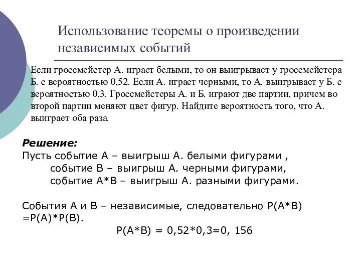 Использование теоремы о произведении независимых событий Если гроссмейстер А. играет