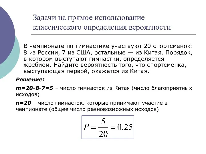 Задачи на прямое использование классического определения вероятности В чемпионате по