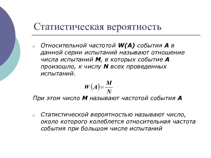 Статистическая вероятность Относительной частотой W(A) события А в данной серии