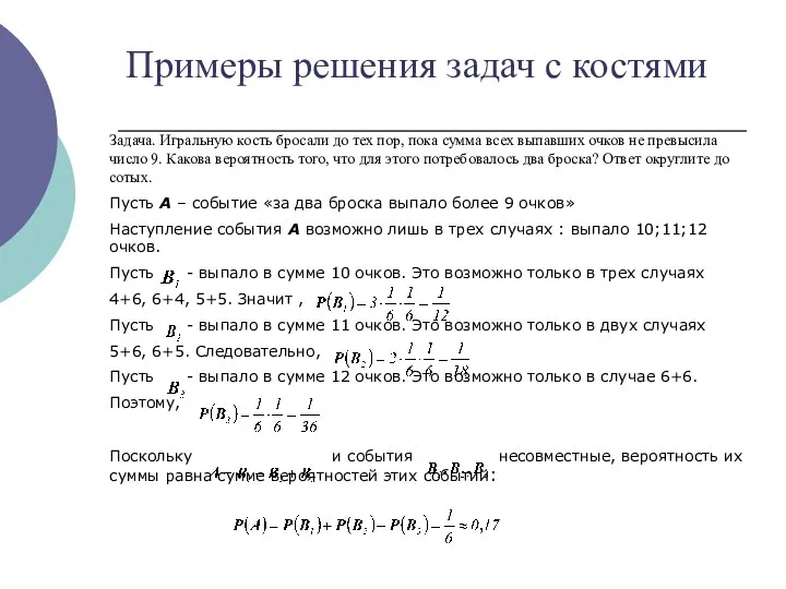 Примеры решения задач с костями Задача. Игральную кость бросали до