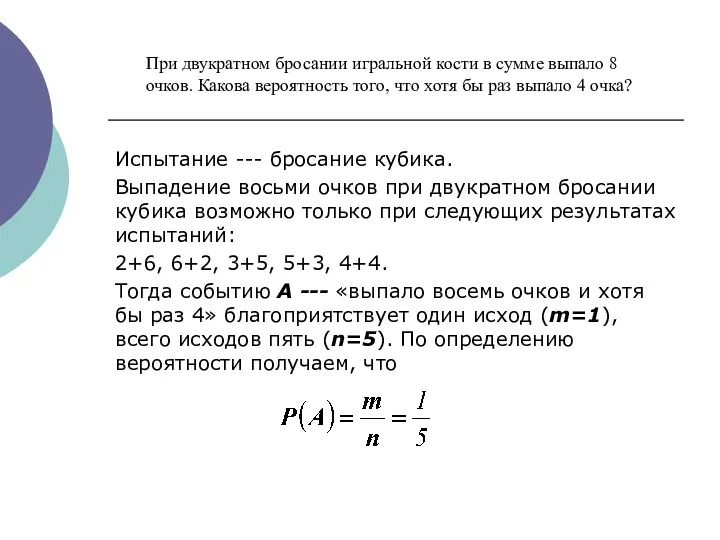 Испытание --- бросание кубика. Выпадение восьми очков при двукратном бросании