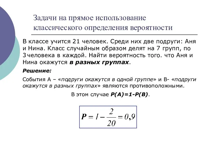 Задачи на прямое использование классического определения вероятности В классе учится