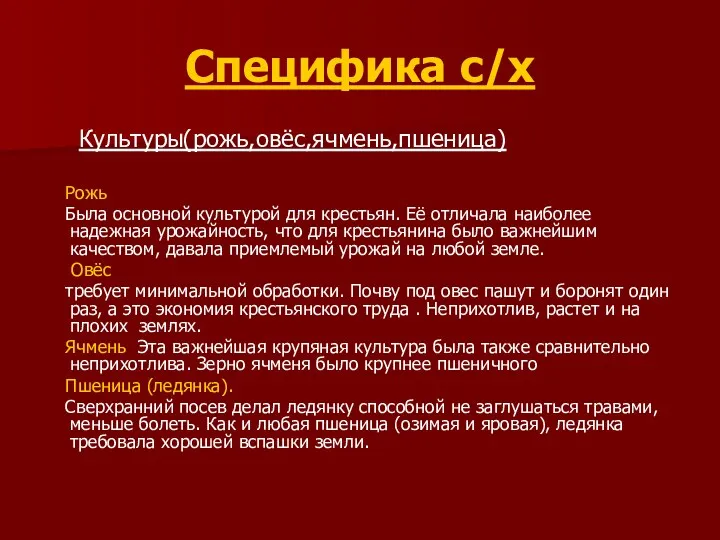 Специфика с/х Культуры(рожь,овёс,ячмень,пшеница) Рожь Была основной культурой для крестьян. Её