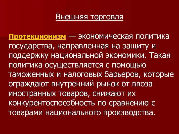 Внешняя торговля Протекционизм — экономическая политика государства, направленная на защиту