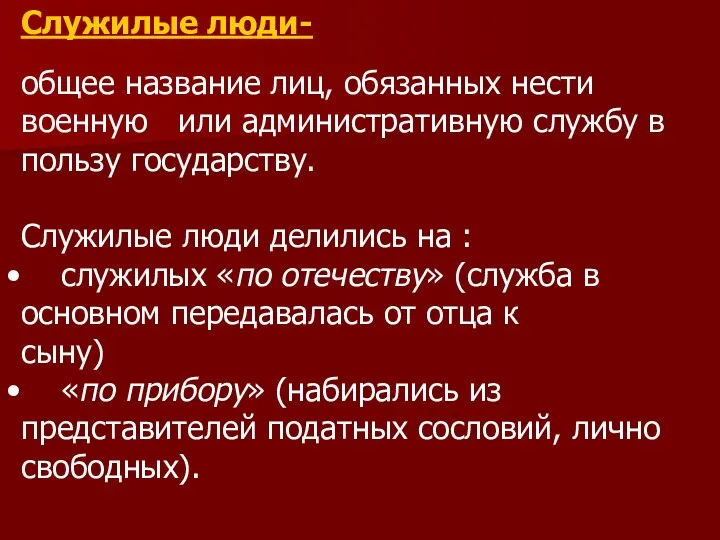 Служилые люди- общее название лиц, обязанных нести военную или административную