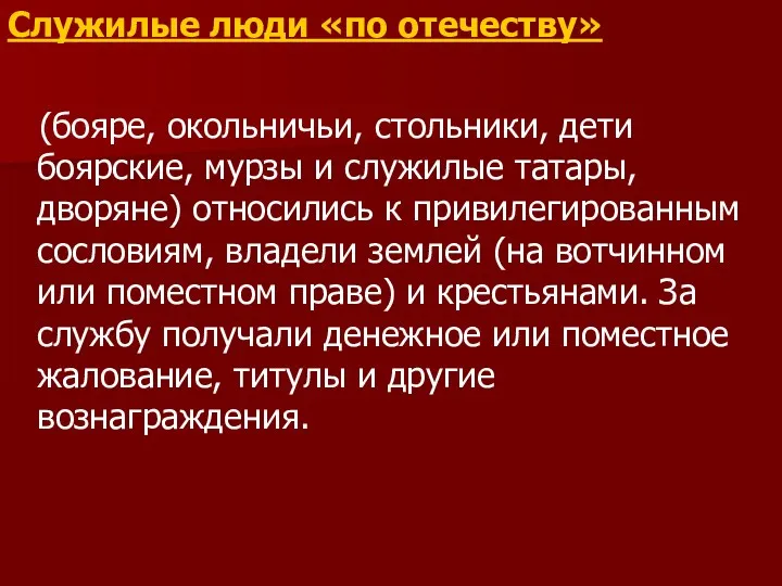 Служилые люди «по отечеству» (бояре, окольничьи, стольники, дети боярские, мурзы