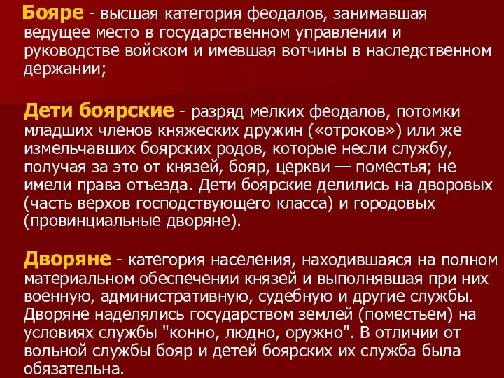 Бояре - высшая категория феодалов, занимавшая ведущее место в государственном