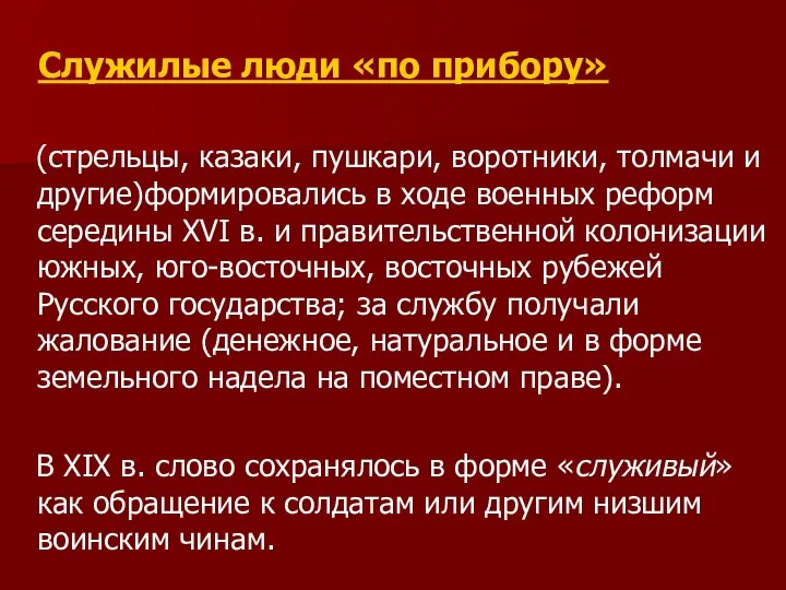 Служилые люди «по прибору» (стрельцы, казаки, пушкари, воротники, толмачи и