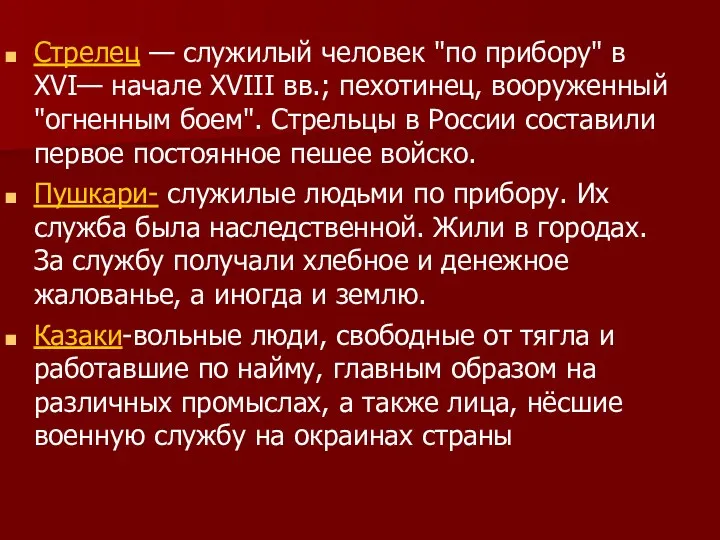 Стрелец — служилый человек "по прибору" в XVI— начале XVIII