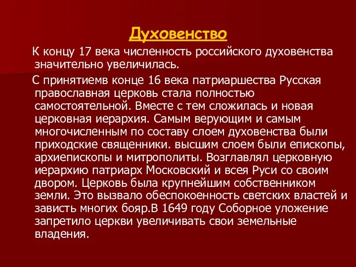 Духовенство К концу 17 века численность российского духовенства значительно увеличилась.