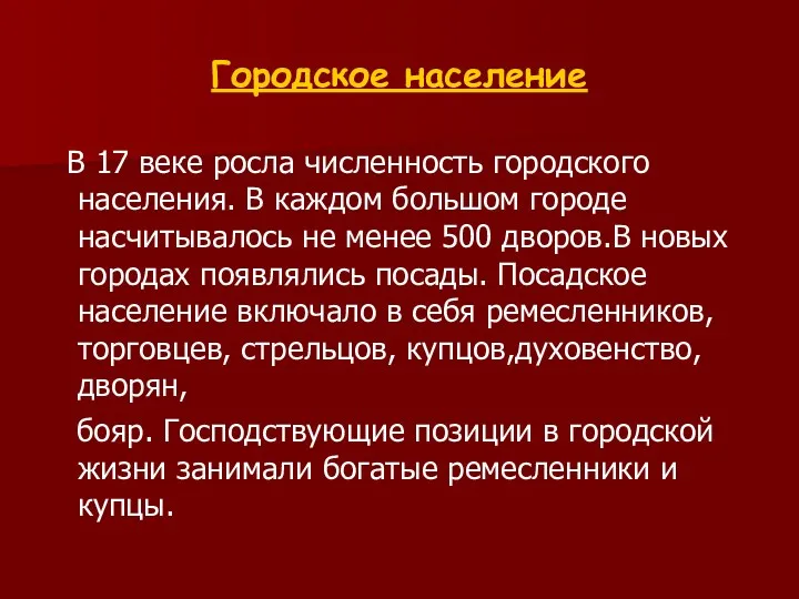 Городское население В 17 веке росла численность городского населения. В