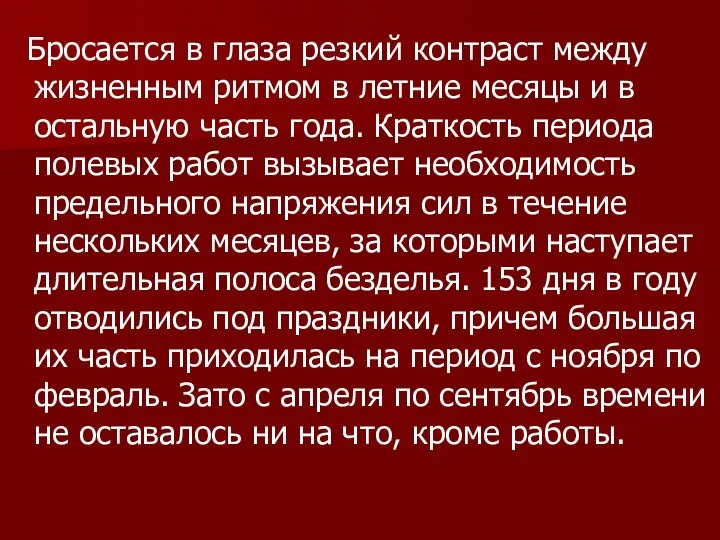 Бросается в глаза резкий контраст между жизненным ритмом в летние