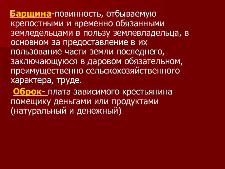 Барщина-повинность, отбываемую крепостными и временно обязанными земледельцами в пользу землевладельца,