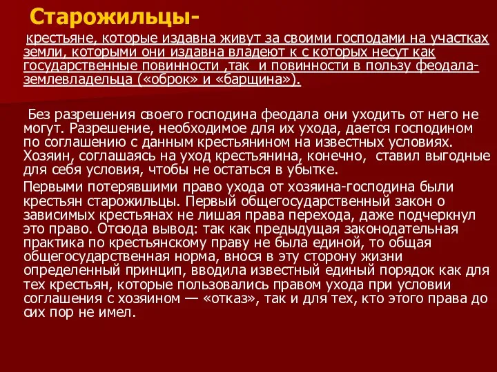 Старожильцы- крестьяне, которые издавна живут за своими господами на участках