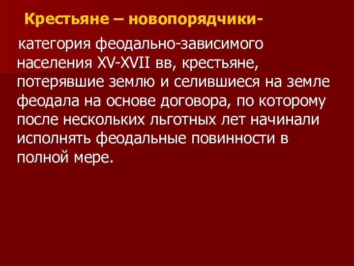 Крестьяне – новопорядчики- категория феодально-зависимого населения XV-XVII вв, крестьяне, потерявшие