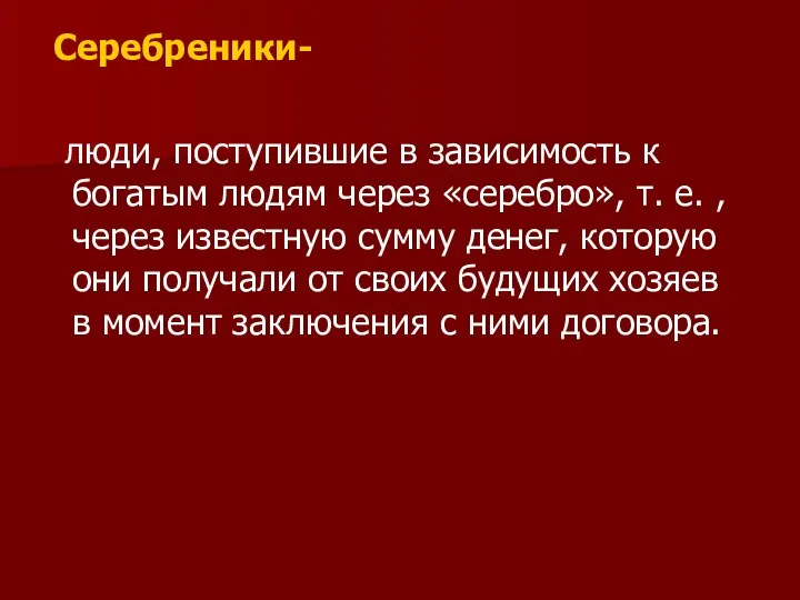 Серебреники- люди, поступившие в зависимость к богатым людям через «серебро»,