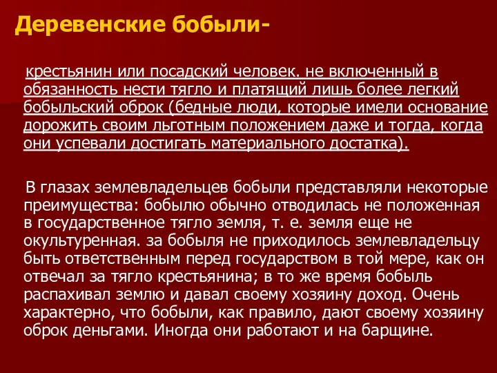 Деревенские бобыли- крестьянин или посадский человек. не включенный в обязанность