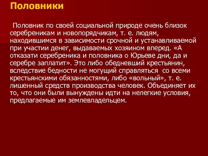 Половники Половник по своей социальной природе очень близок серебреникам и