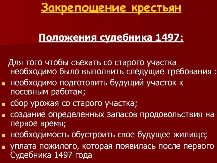 Закрепощение крестьян Положения судебника 1497: Для того чтобы съехать со