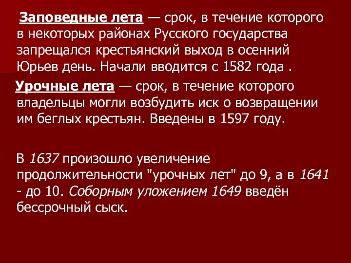 Заповедные лета — срок, в течение которого в некоторых районах