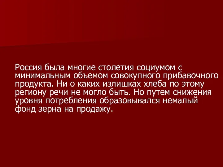 Россия была многие столетия социумом с минимальным объемом совокупного прибавочного