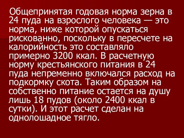 Общепринятая годовая норма зерна в 24 пуда на взрослого человека