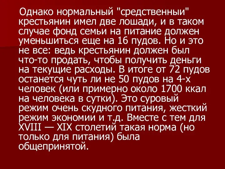 Однако нормальный "средственныи" крестьянин имел две лошади, и в таком