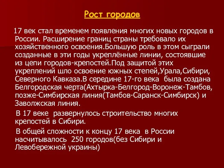 Рост городов 17 век стал временем появления многих новых городов