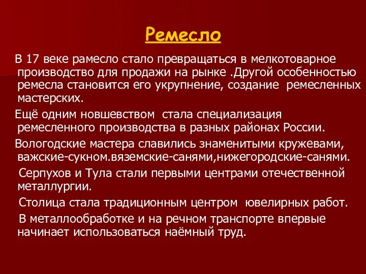 Ремесло В 17 веке рамесло стало превращаться в мелкотоварное производство