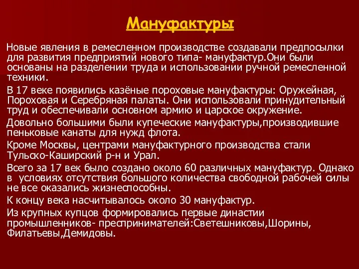 Мануфактуры Новые явления в ремесленном производстве создавали предпосылки для развития