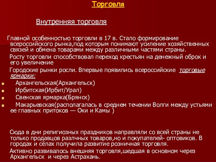 Торговля Внутренняя торговля Главной особенностью торговли в 17 в. Стало