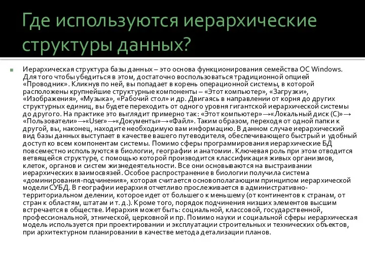 Где используются иерархические структуры данных? Иерархическая структура базы данных –