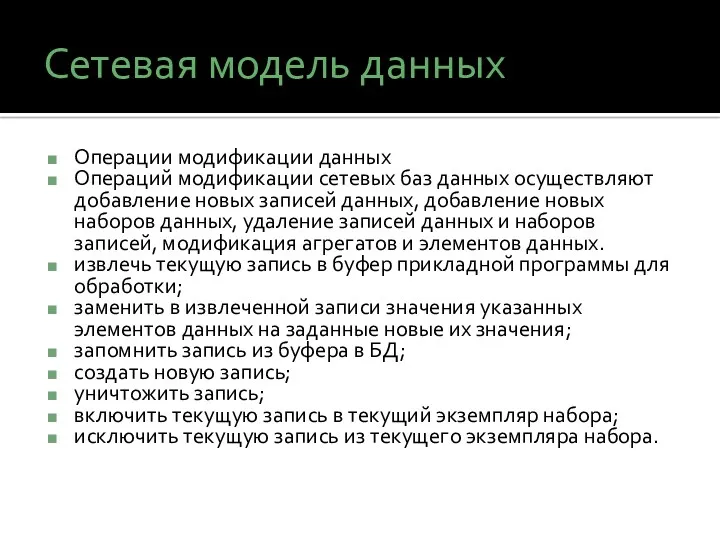 Сетевая модель данных Операции модификации данных Операций модификации сетевых баз