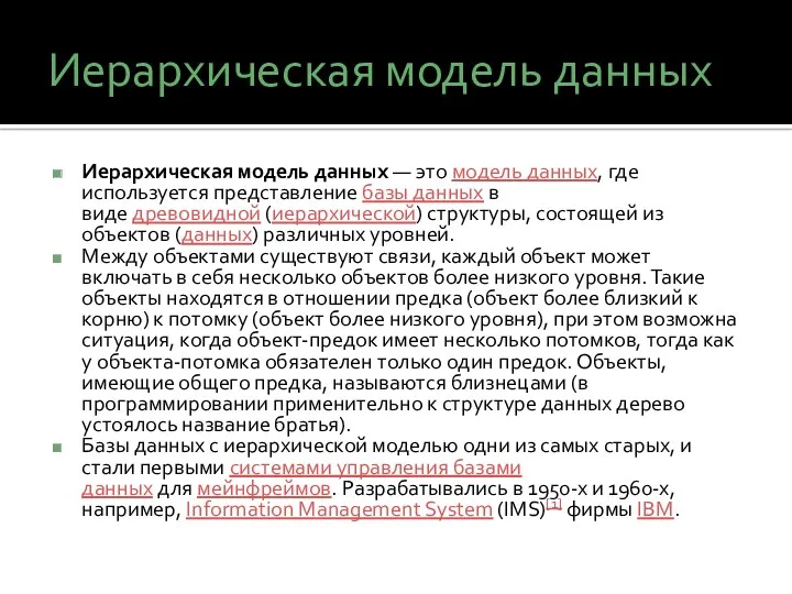 Иерархическая модель данных Иерархическая модель данных — это модель данных,