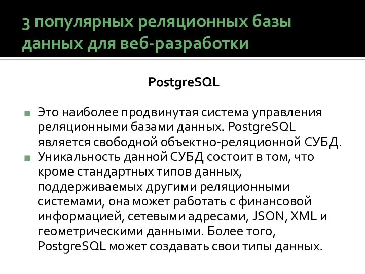 3 популярных реляционных базы данных для веб-разработки PostgreSQL Это наиболее