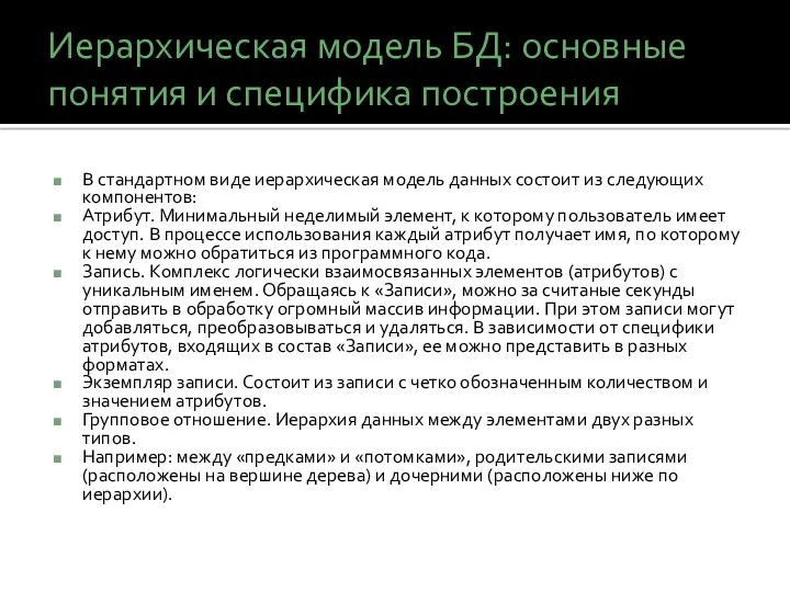 Иерархическая модель БД: основные понятия и специфика построения В стандартном