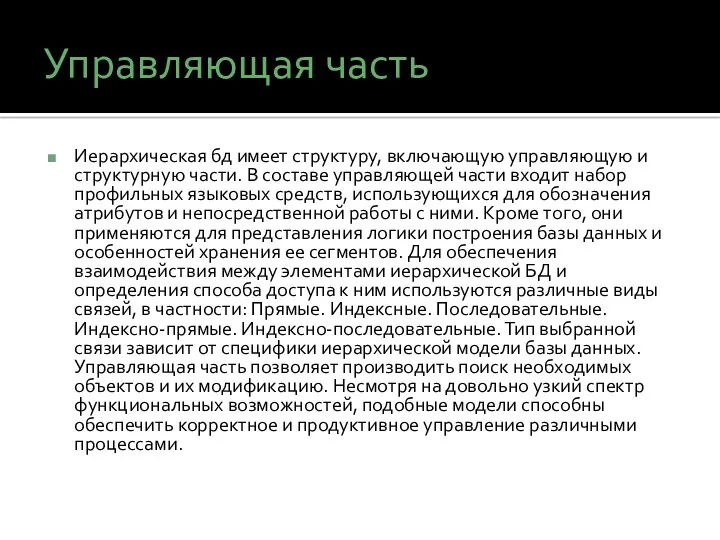 Управляющая часть Иерархическая бд имеет структуру, включающую управляющую и структурную